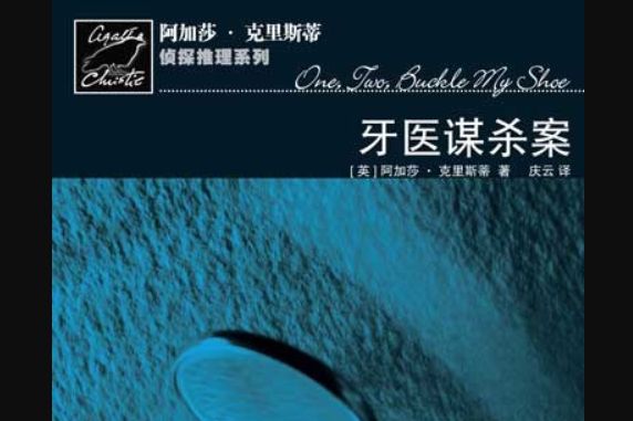 牙醫謀殺案(阿加莎·克里斯蒂創作的偵探小說) 牙醫謀殺案(阿加莎·克里斯蒂創作的偵探小說)
