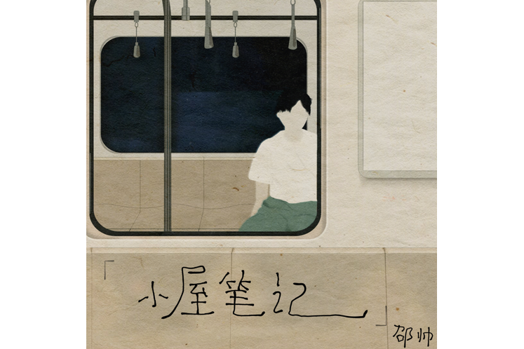回信(邵帥演唱的歌曲) 回信(邵帥演唱的歌曲)