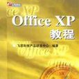 Office XP教程