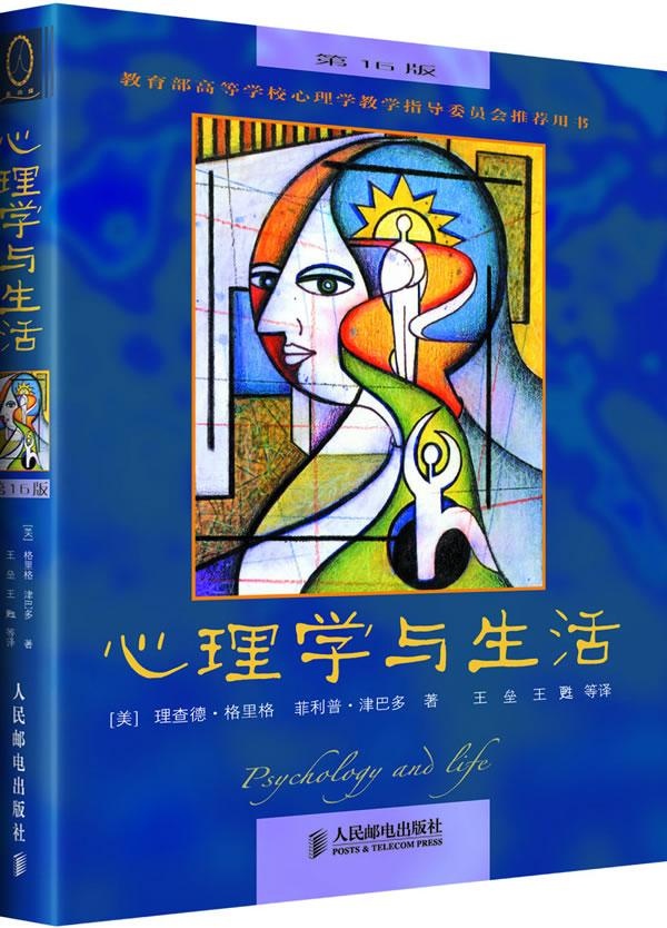 心理學與生活（第16版）中文版