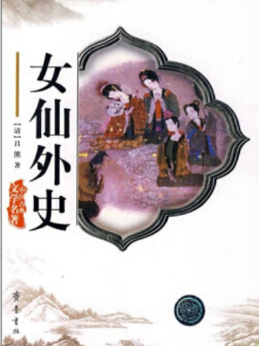 女仙外史(1995年齊魯書社出版的圖書) 女仙外史(1995年齊魯書社出版的圖書)