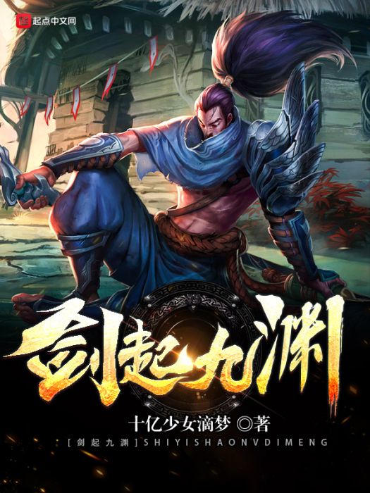 劍起九淵 劍起九淵