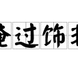 掩過飾非 掩過飾非