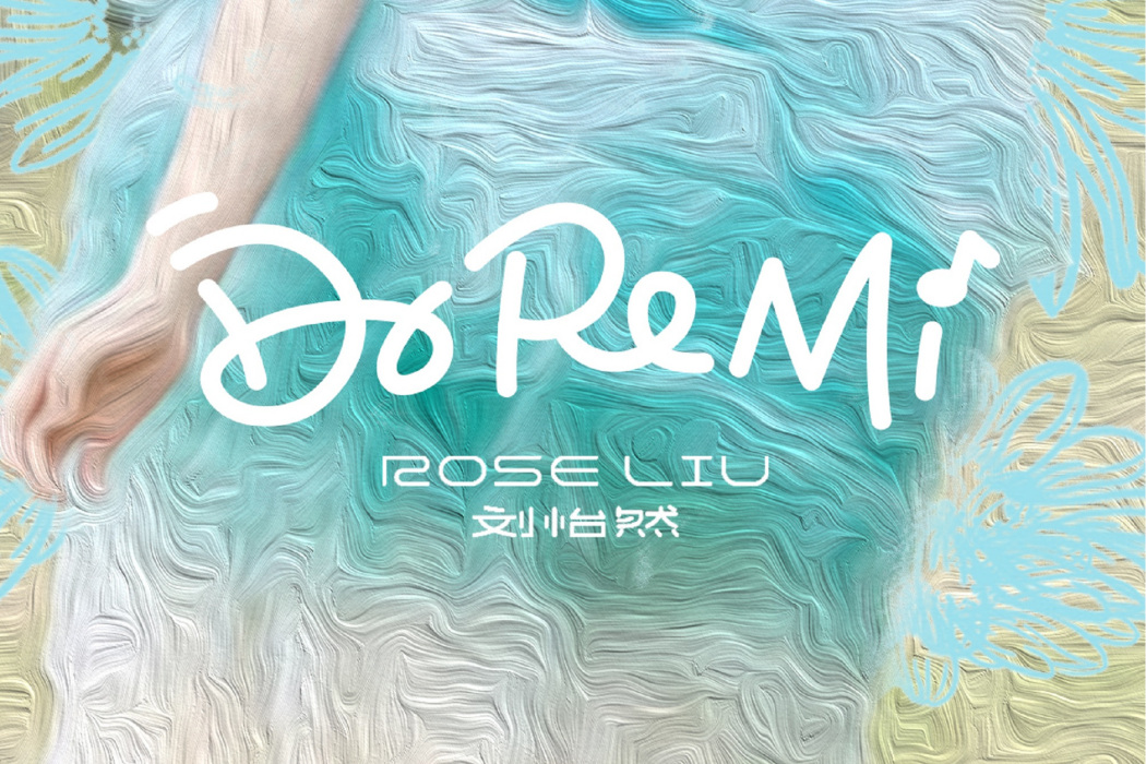 Do-Re-Mi(劉怡然演唱歌曲) Do-Re-Mi(劉怡然演唱歌曲)