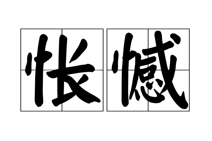 悵憾 悵憾