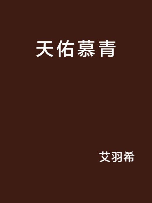天佑慕青 天佑慕青