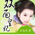 雙面皇妃1 雙面皇妃1