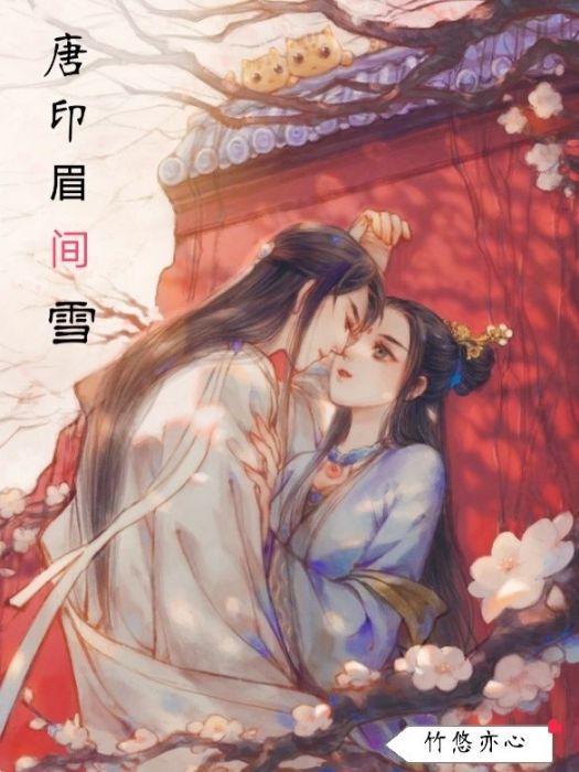 唐印眉間雪 唐印眉間雪