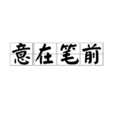 意在筆前 意在筆前