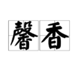 馨香 馨香