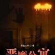 惡魔公寓 惡魔公寓