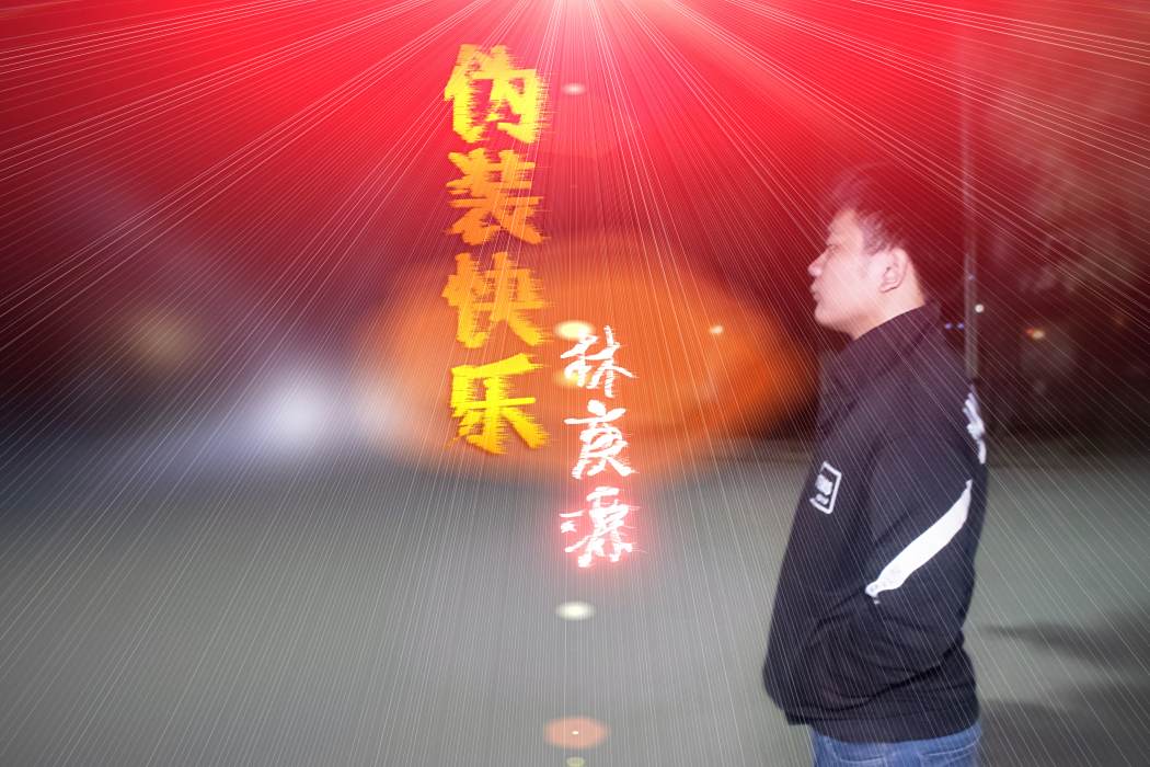 偽裝快樂 偽裝快樂