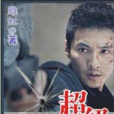 超級僱傭兵 超級僱傭兵