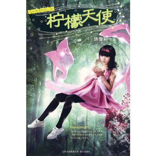 檸檬天使(2009年雲南出版集團公司出版的圖書) 檸檬天使(2009年雲南出版集團公司出版的圖書)