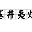 塞井夷灶 塞井夷灶
