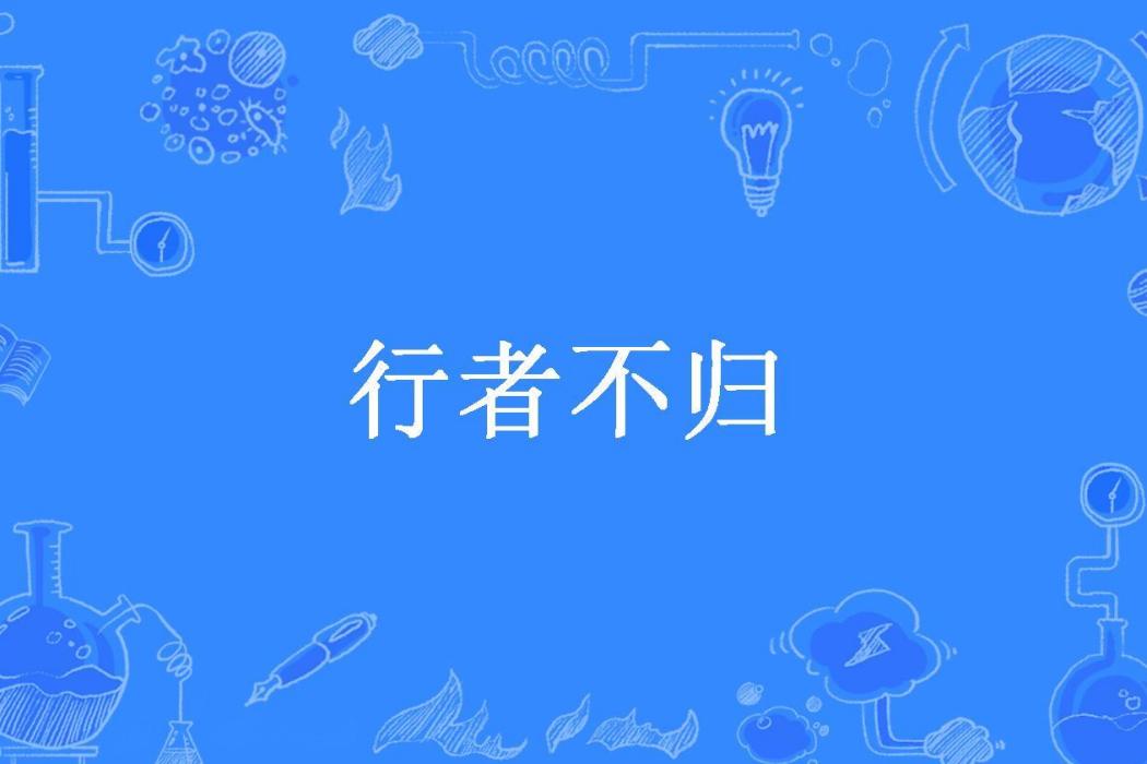 行者不歸