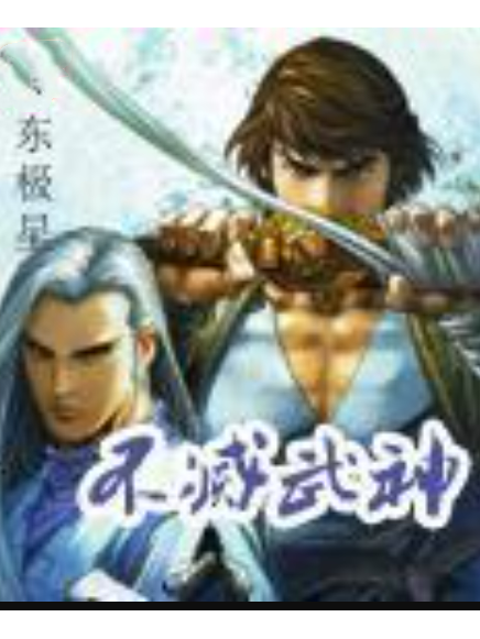 不滅武神(東極星所著小說)