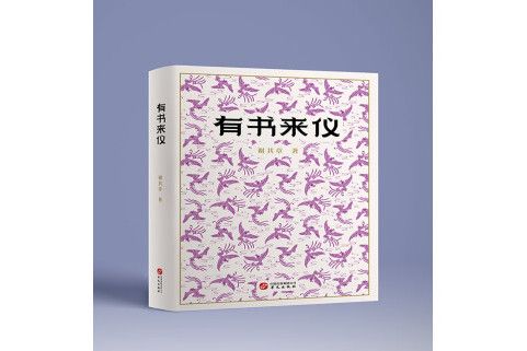 有書來儀