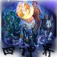 四神界 四神界