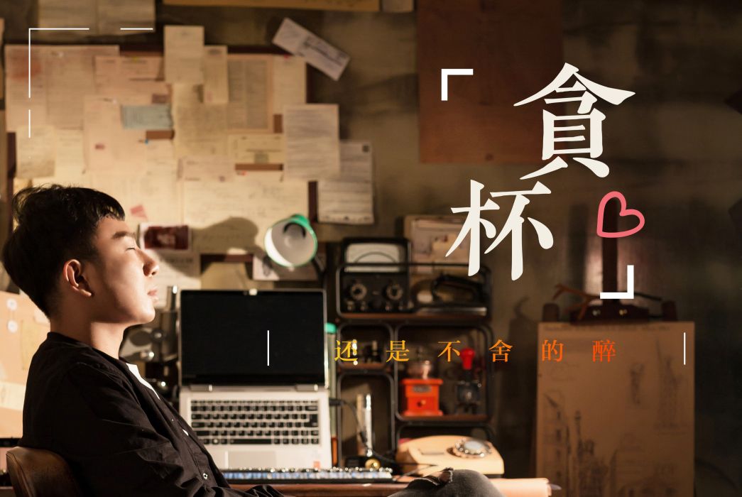 貪杯(2020杜坪演唱歌曲) 貪杯(2020杜坪演唱歌曲)