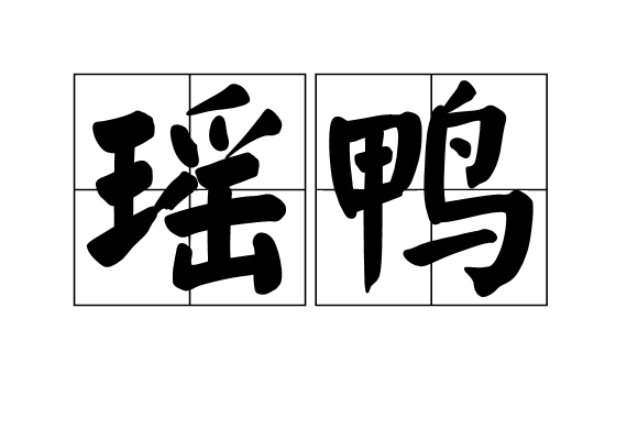 瑤鴨 瑤鴨