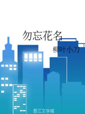 勿忘花名 勿忘花名