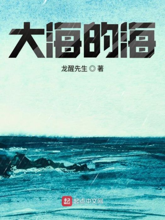 大海的海 大海的海