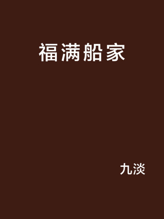 福滿船家