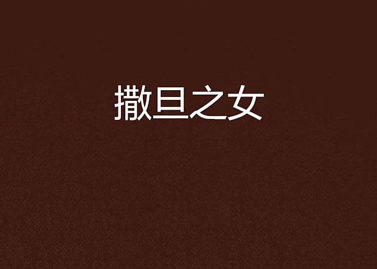 撒旦之女 撒旦之女