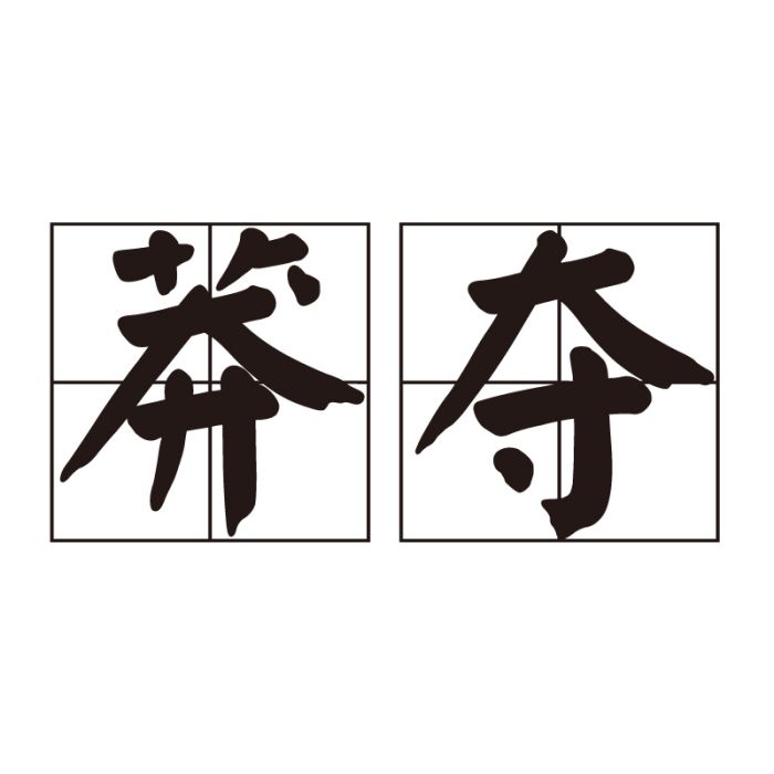 莽奪