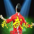 我是武球王 我是武球王