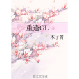 重逢GL 重逢GL