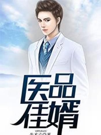 醫品佳婿 醫品佳婿