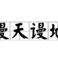 謾天謾地 謾天謾地