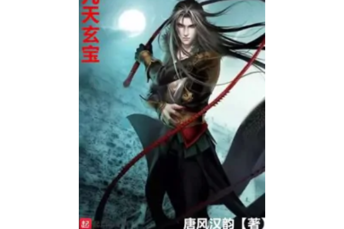 九天玄寶