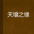 天壤之緣 天壤之緣