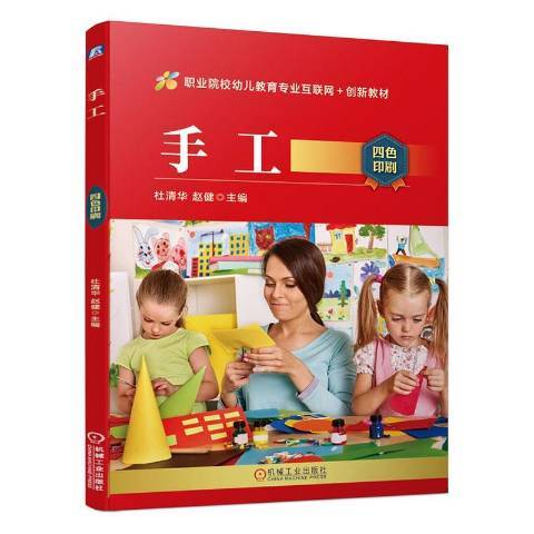手工(2020年機械工業出版社出版的圖書) 手工(2020年機械工業出版社出版的圖書)