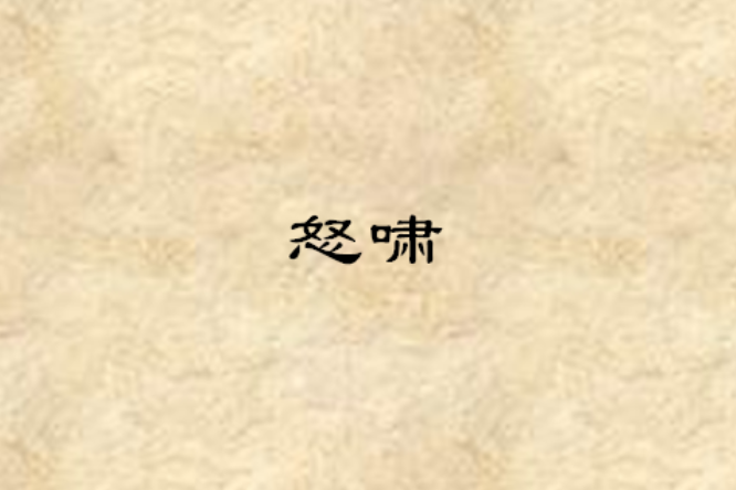 怒嘯 怒嘯