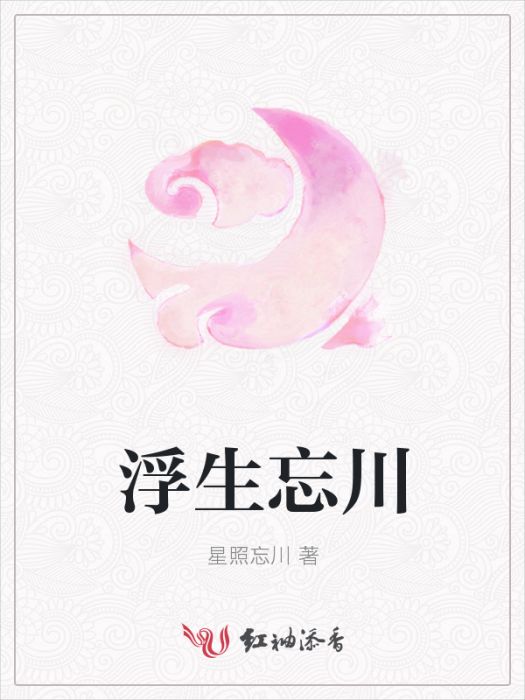 浮生忘川 浮生忘川
