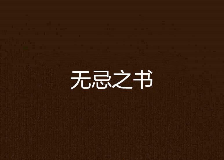 無忌之書 無忌之書