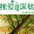 挫愛深秋