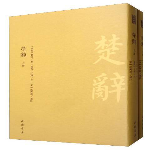 楚辭(2019年中國書店出版的圖書) 楚辭(2019年中國書店出版的圖書)