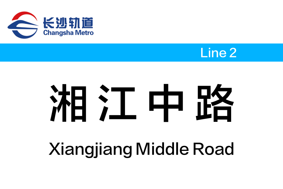 湘江中路站 湘江中路站