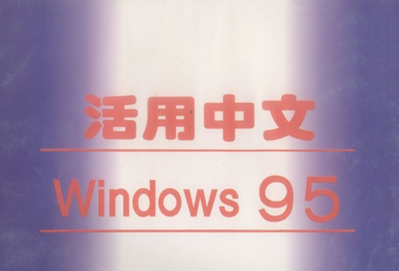 活用中文Windows 95 活用中文Windows 95