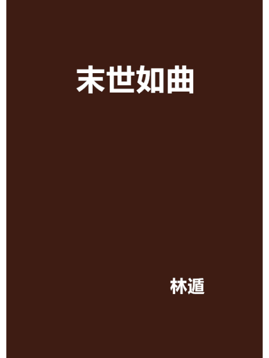 末世如曲 末世如曲