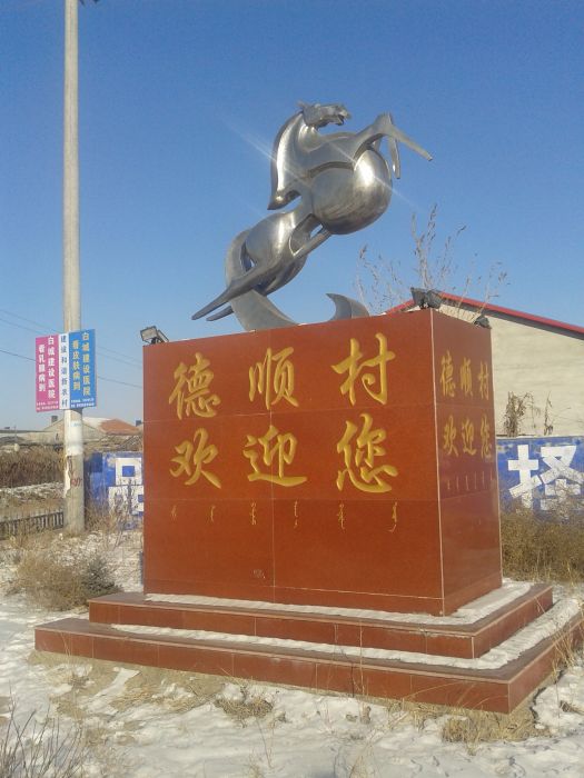 德順昭村 德順昭村