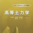 高等土力學(機械工業出版社) 高等土力學(機械工業出版社)