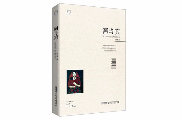 畫與真：楊飛雲與中國古典寫實主義