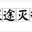 假途滅虢