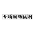 國家儲備肉